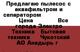 Предлагаю пылесос с аквафильтром и сепаратором Mie Ecologico Plus › Цена ­ 35 000 - Все города Электро-Техника » Бытовая техника   . Чукотский АО,Анадырь г.